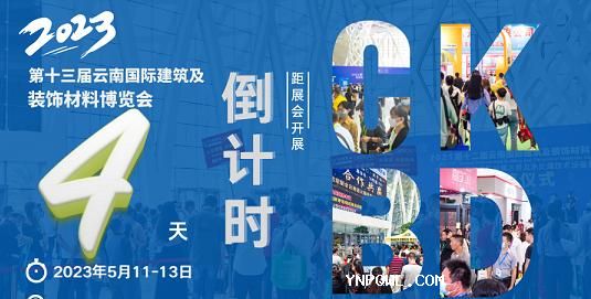 雙線(xiàn)聯(lián)動(dòng)，強勢霸屏，2023云南建博會(huì )營(yíng)銷(xiāo)宣傳再升級